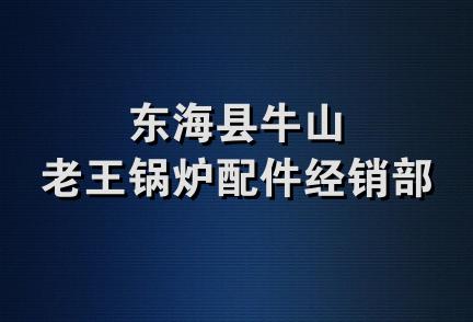 东海县牛山老王锅炉配件经销部