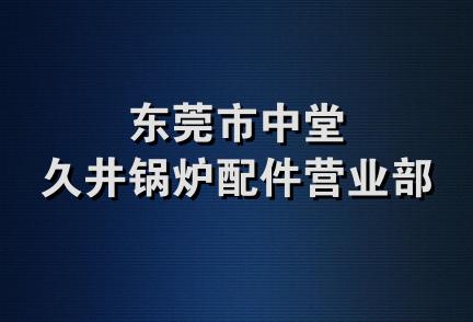 东莞市中堂久井锅炉配件营业部