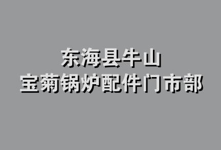 东海县牛山宝菊锅炉配件门市部