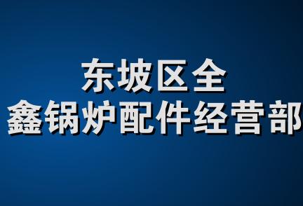 东坡区全鑫锅炉配件经营部