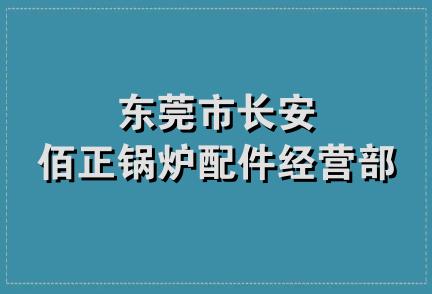 东莞市长安佰正锅炉配件经营部