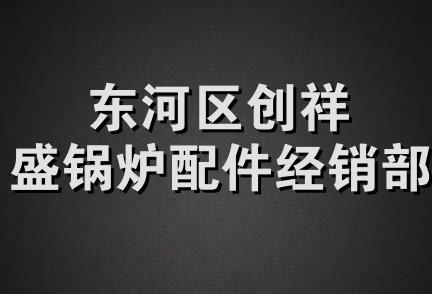 东河区创祥盛锅炉配件经销部