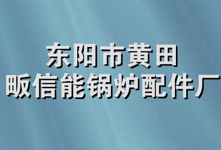 东阳市黄田畈信能锅炉配件厂