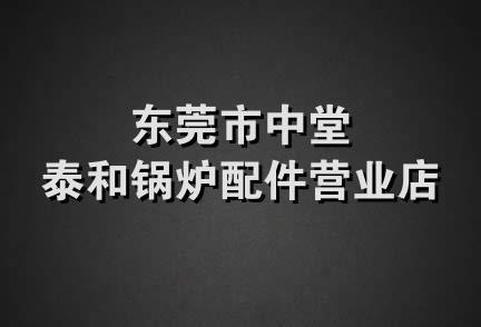 东莞市中堂泰和锅炉配件营业店