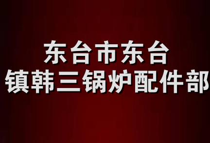 东台市东台镇韩三锅炉配件部