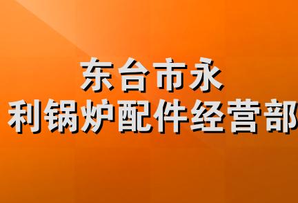 东台市永利锅炉配件经营部