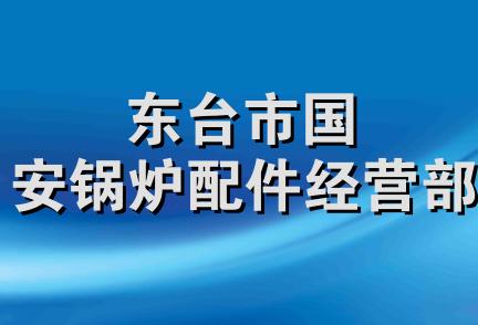 东台市国安锅炉配件经营部