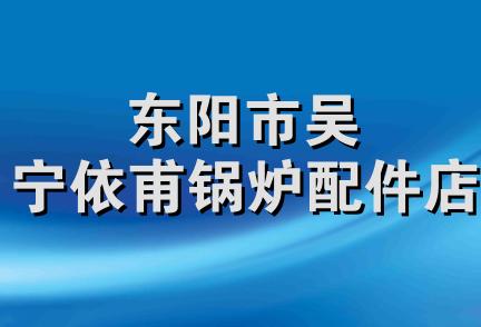 东阳市吴宁依甫锅炉配件店