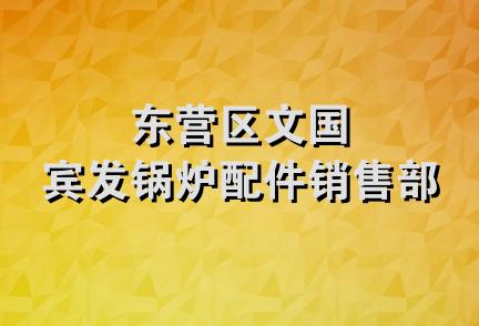 东营区文国宾发锅炉配件销售部