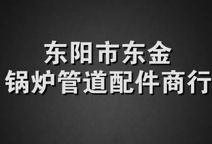 东阳市东金锅炉管道配件商行