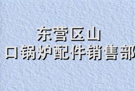 东营区山口锅炉配件销售部