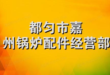 都匀市嘉州锅炉配件经营部