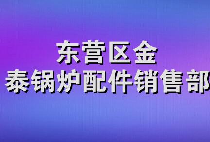 东营区金泰锅炉配件销售部