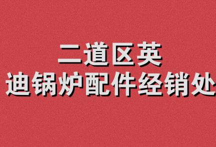 二道区英迪锅炉配件经销处