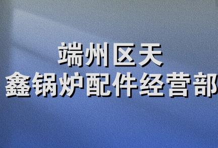 端州区天鑫锅炉配件经营部