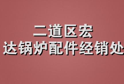 二道区宏达锅炉配件经销处