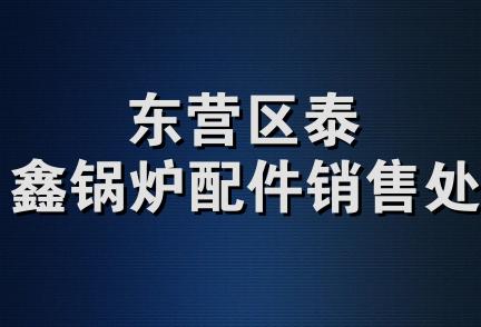 东营区泰鑫锅炉配件销售处