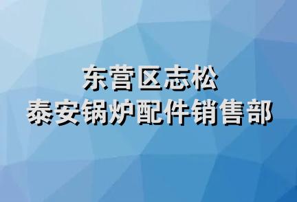 东营区志松泰安锅炉配件销售部