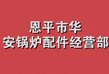 恩平市华安锅炉配件经营部