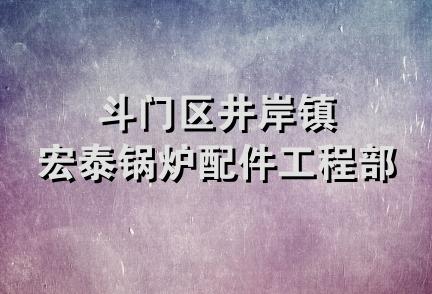 斗门区井岸镇宏泰锅炉配件工程部