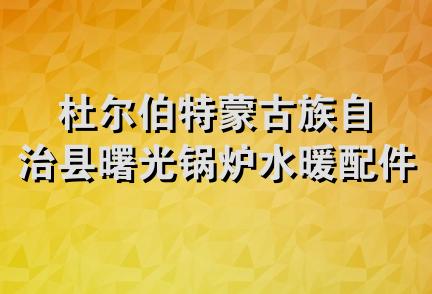 杜尔伯特蒙古族自治县曙光锅炉水暖配件商店