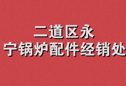 二道区永宁锅炉配件经销处