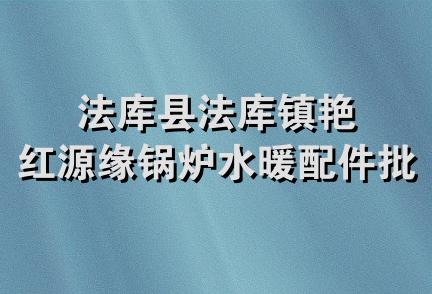 法库县法库镇艳红源缘锅炉水暖配件批发行