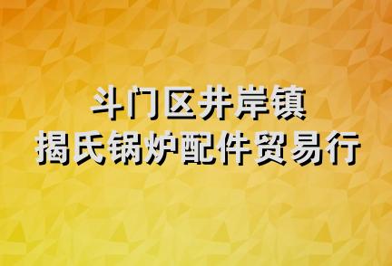 斗门区井岸镇揭氏锅炉配件贸易行