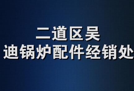 二道区吴迪锅炉配件经销处