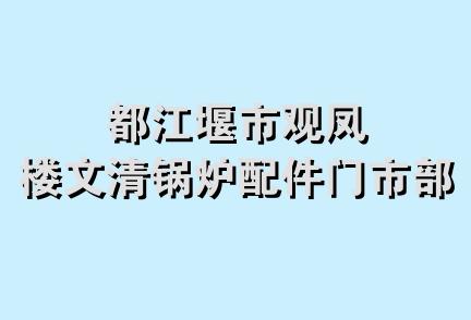 都江堰市观凤楼文清锅炉配件门市部