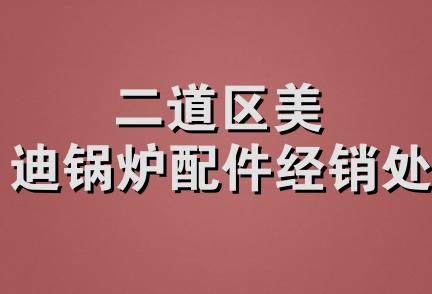 二道区美迪锅炉配件经销处