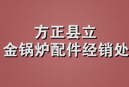 方正县立金锅炉配件经销处