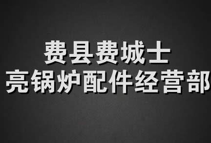 费县费城士亮锅炉配件经营部