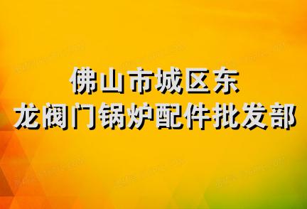 佛山市城区东龙阀门锅炉配件批发部