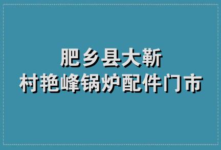 肥乡县大靳村艳峰锅炉配件门市