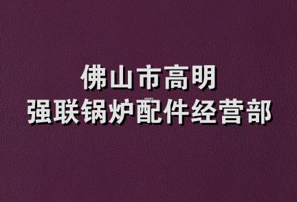 佛山市高明强联锅炉配件经营部