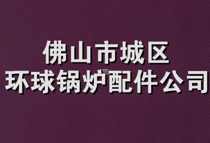 佛山市城区环球锅炉配件公司