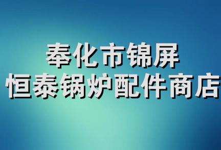 奉化市锦屏恒泰锅炉配件商店