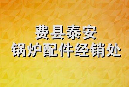 费县泰安锅炉配件经销处