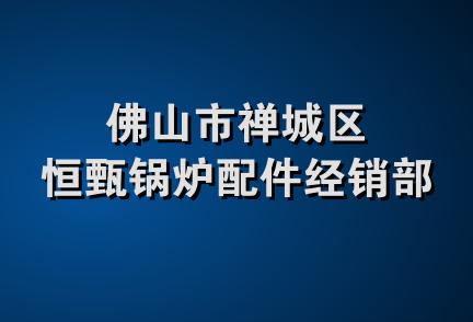 佛山市禅城区恒甄锅炉配件经销部