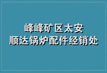 峰峰矿区太安顺达锅炉配件经销处