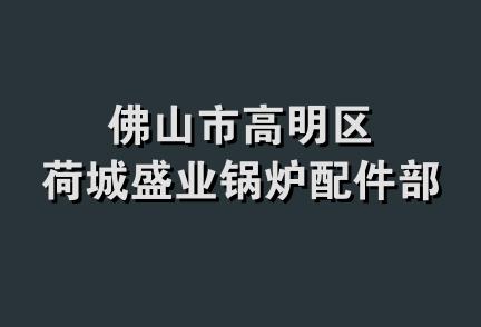 佛山市高明区荷城盛业锅炉配件部