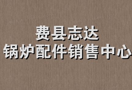 费县志达锅炉配件销售中心