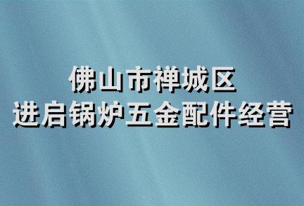 佛山市禅城区进启锅炉五金配件经营部