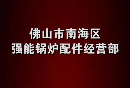 佛山市南海区强能锅炉配件经营部