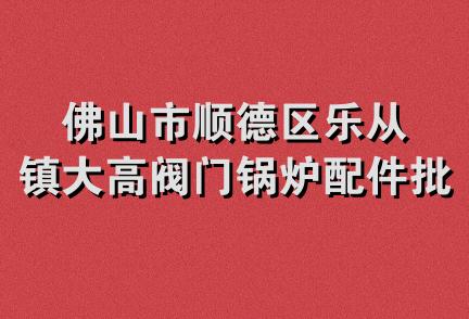 佛山市顺德区乐从镇大高阀门锅炉配件批发部