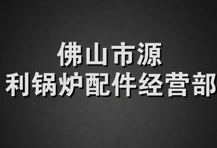 佛山市源利锅炉配件经营部