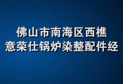 佛山市南海区西樵意荣仕锅炉染整配件经营部