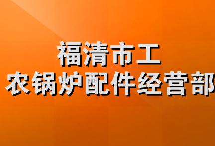 福清市工农锅炉配件经营部