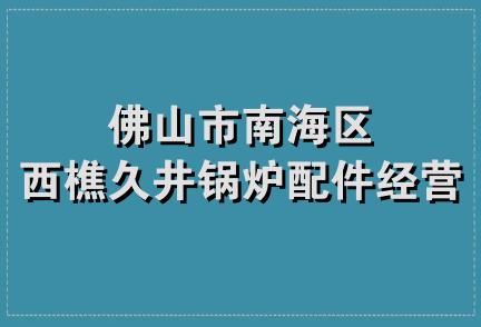 佛山市南海区西樵久井锅炉配件经营部